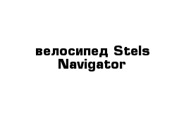 велоcипед Stels Navigator 